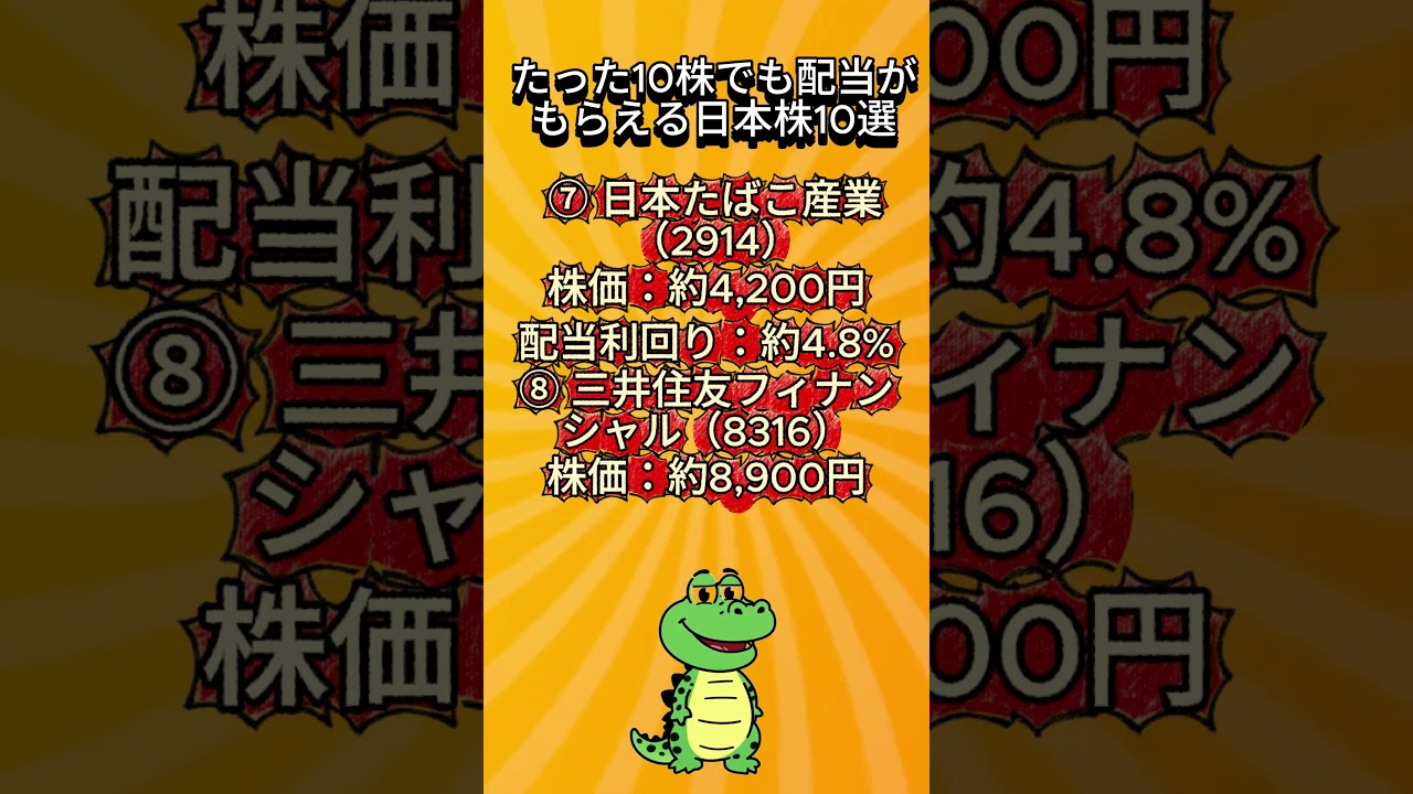 たった10株でも配当がもらえる日本株10選#日本株 #名言 #日本投資機構株式会社 #日本株 #投資心法 #投資