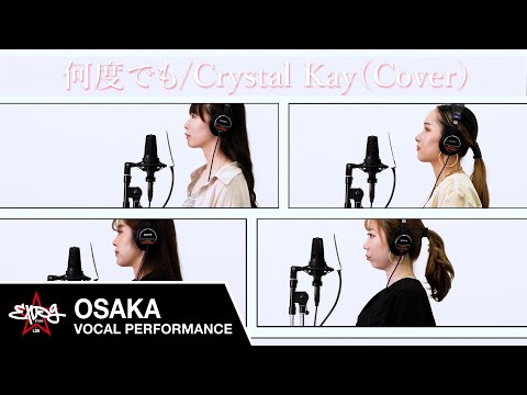 【EXPG STUDIO】何度でも - Crystal kay(Cover)