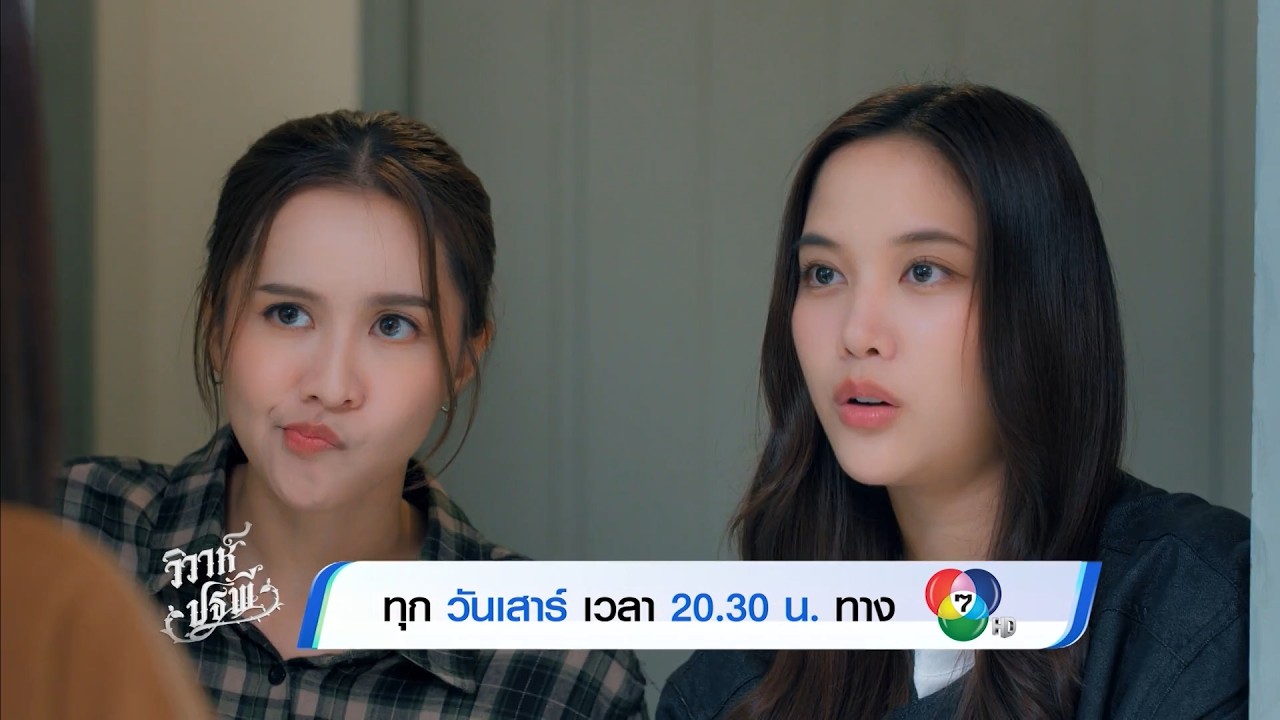 ซีรีส์ 4 ELEMENTS วิวาห์ปฐพี EP.6 | 28 ก.พ.69