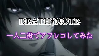 【DEATHNOTE】一人二役でアフレコしてみた【デスノート】