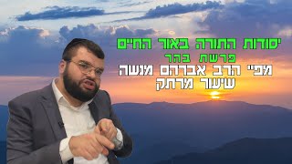 פרשת השבוע בהר שיעור מרתק  | הרב אברהם מנשה |  שידור חי (הרב מיכאל לסרי) - התמונה מוצגת ישירות מתוך אתר האינטרנט יוטיוב. זכויות היוצרים בתמונה שייכות ליוצרה. קישור קרדיט למקור התוכן נמצא בתוך דף הסרטון