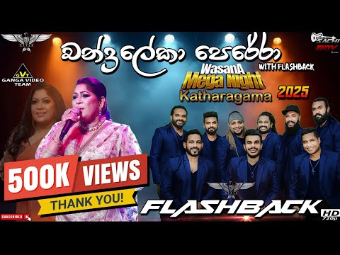 Chandraleka Perera With Flashback | Wasana Mega Night | Katharagama 2025 #flashback #2025 