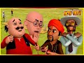 மோட்டு பட்லு முழு எபிசோட் 25 Motu Patlu Cricket League F