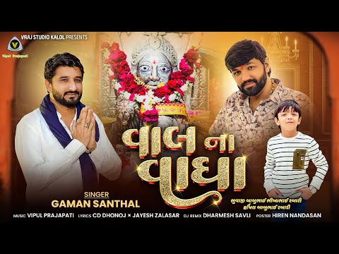 Vhal Na Vagha | વાલ ના વાઘા | Gaman Santhal | Mataji Song | New Gaman Santhal Devotional Song #dipo