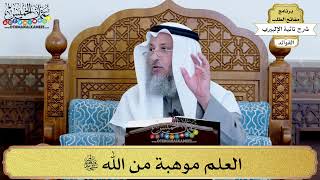 16 - العلم موهبة من الله تعالى - عثمان الخميس