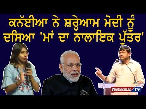 ਕਨੱਈਆ ਨੇ ਸ਼ਰ੍ਹੇਆਮ ਮੋਦੀ ਨੂੰ ਦਸਿਆ 'ਮਾਂ ਦਾ ਨਾਲਾਇਕ ਪੁੱਤਰ'