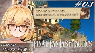 【FFT03】とりあえず家畜王が消えて安心なファイナルファンタジータクティクス初見プレイ【因幡はねる / ななしいんく】