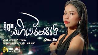 ខ្ញុំឆ្គួតហើយមែនទេ​ | Oun Be |OFFICIAL AUDIO