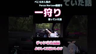 ぺこらが人気のForza Horizon配信で一狩り狙っていた話【ホロライブ】 #hololive #ホロライブ #shirakameme #兎田ぺこら