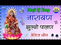 देवजी जन्मया जन्मया नारायण झुल्यो पा�