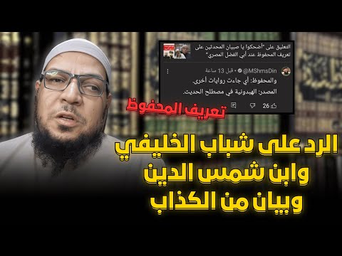 شباب الخليفي ومحمد شمس والكيل بمكيالين في نقد العلماء