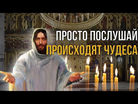 ПОСЛЕ ЭТИХ СЛОВ ПРОИСХОДЯТ ЧУДЕСА! Утренняя молитва