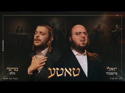 מוישי וולס & יואלי גרינפלד - טאטע | Moishy Wales & Yoely Greenfeld - Tateh