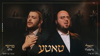 מוישי וולס & יואלי גרינפלד - טאטע | Moishy Wales & Yoely Greenfeld - Tateh