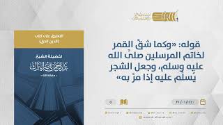 التعليق على كتاب الدين الحق - قوله: "وكما شق القمر لخاتم المرسلين" الشيخ عبدالرحمن البراك (05) image
