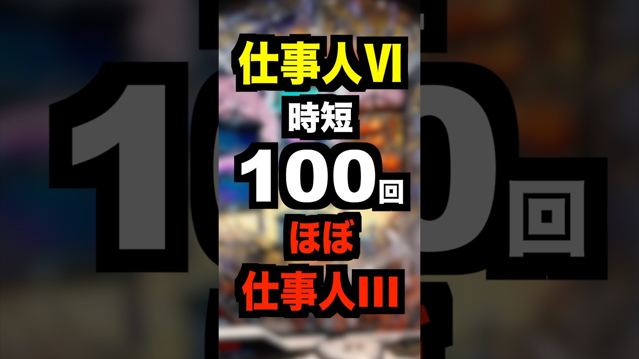 新台パチンコ【e必殺仕事人Ⅵ】ほぼ仕事人III・64凸継続率75%・上位RUSHは6000発が50%ループ