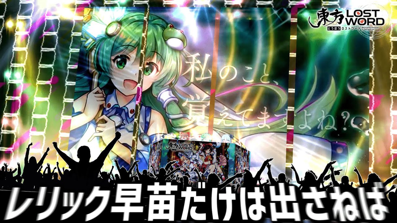 【東ロワ】"青霊夢の上位互換"だと噂のレリック早苗を今日こそ入手したくて大発狂するカオスゆっくり共【東方ロストワード】【ロスワ】【東方LostWord】【ゆっくり実況】【東風谷早苗】