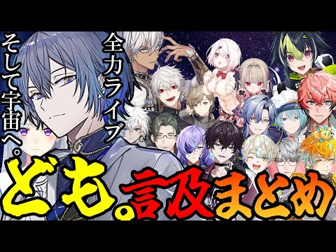 【ども。】全力でライブに挑んだ小柳ロウと、イジったり笑ったりしてくれる仲間たち【にじさんじ/切り抜き】
