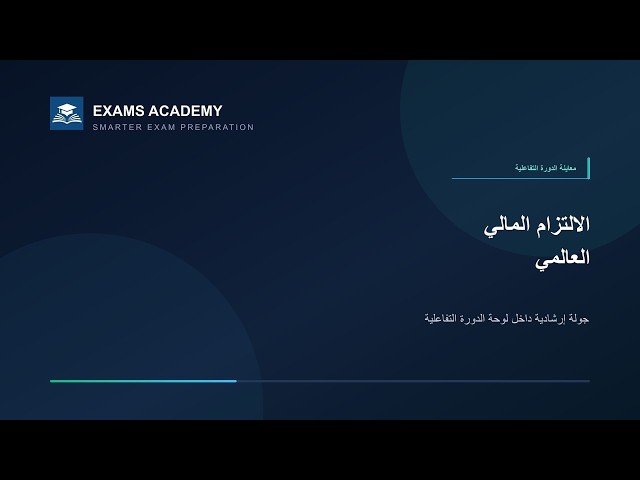 Preview of الالتزام المالي العالمي - CISI - CME-2A (النسخة العربية)