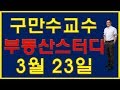 3 23 구만수교수 부동산스터디