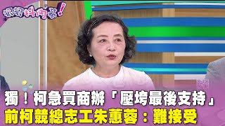 [討論] 民眾黨四號黨員也變柯黑