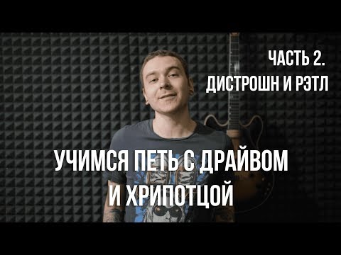 Как петь с драйвом и хрипотцой. Расщепление голоса. Дисторшн и рэтл