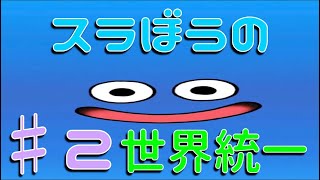テリーのワンダーランド　スライム1匹で世界統一♯2