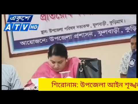 উপজেলা আইন শৃঙ্খলা ও চোরাচালান প্রতিরোধ কমিটির সভা...