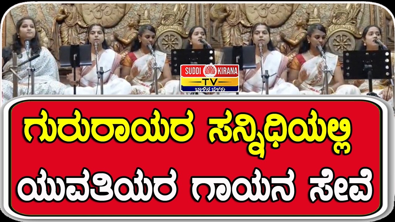 ಗುರುರಾಯರ ಸನ್ನಿಧಿಯಲ್ಲಿ ಯುವತಿಯರ ಗಾಯನ ಸೇವೆ