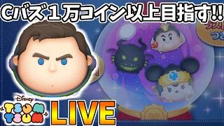 【LIVE】45万コイン稼いでピックアップを引き切るコイン稼ぎ・雑談配信 【LINE:ディズニー ツムツム】