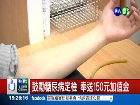 糖尿病患定檢有賞! 可兌換加值金