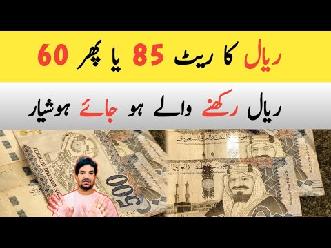 Pakistan and India me Saudi Riyal ka Rate kia 85 tak jai ga | Riyal Rate in PKR Rupees,