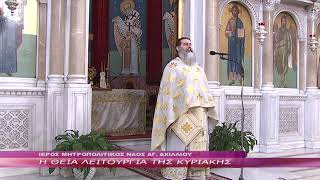 Η ΘΕΙΑ ΛΕΙΤΟΥΡΓΙΑ ΤΗΣ ΚΥΡΙΑΚΗΣ 17 03 2024