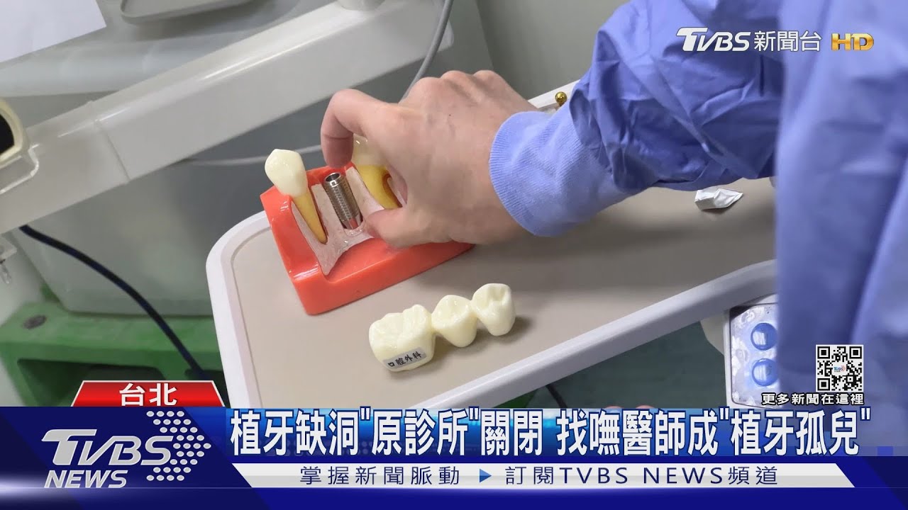 植牙缺洞「原診所」關閉 找嘸醫師成「植牙孤兒」