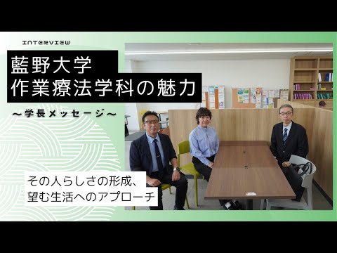藍野大学　佐々木惠雲学長×作業療法学科対談〜学長メッセージ〜