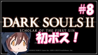 ゆう。くんが初見ダクソ２を遊ぶようです【ダークソウル２】＃８