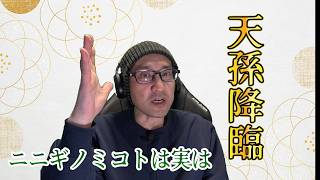 【日本の神話】天孫降臨をたっぷりとご紹介！ニニギは天孫と言うけれど実は・・・【裏設定】