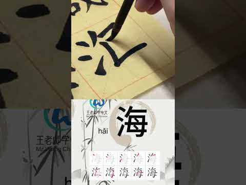 海 筆畫