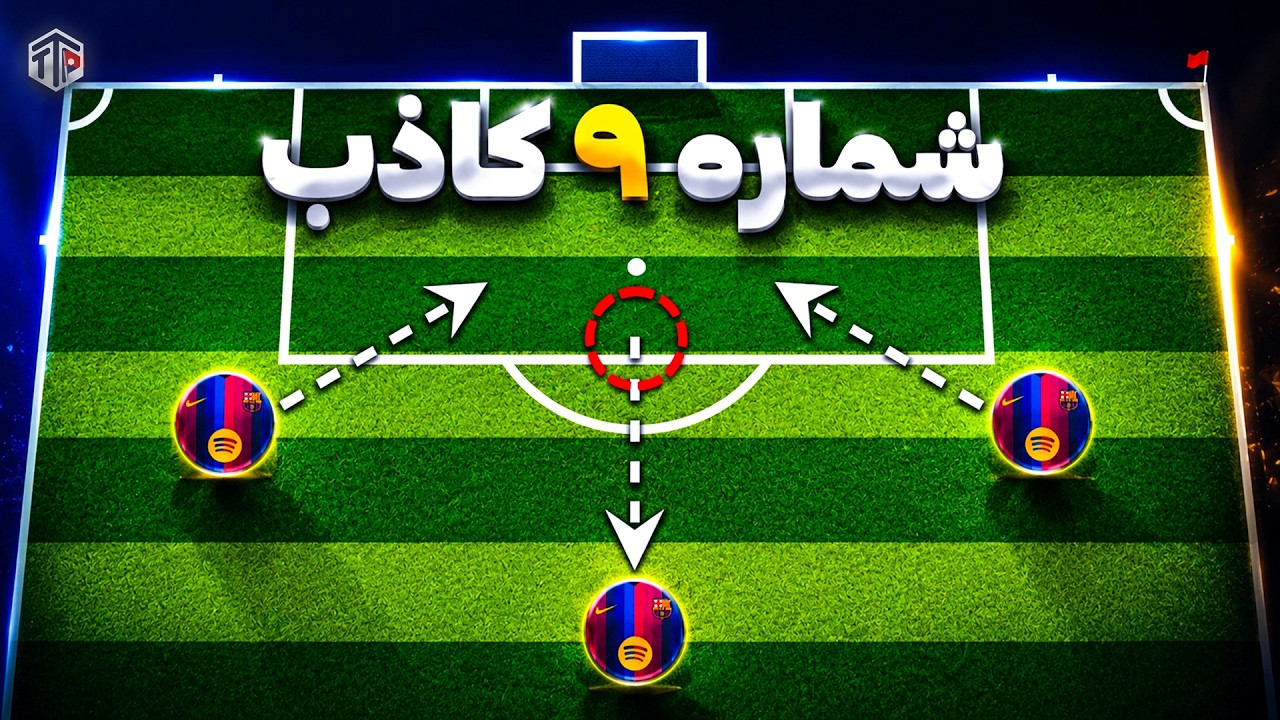 بارسا بدون مهاجم نوک چه شکلی میشه؟ | False 9 Explained