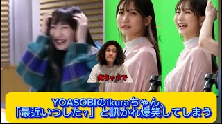 YOASOBIのikuraちゃん、「最近いつした？」と訊かれ爆笑してしまう