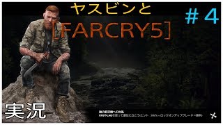 ヤスビンと【FARCRY５】＃４　炎のドライバー