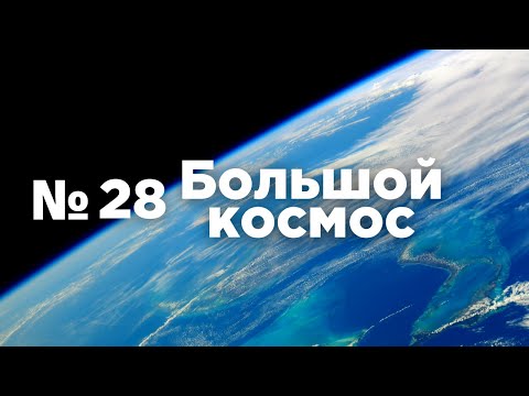Большой космос № 28 // Союз МС-19, полёт туристов на МКС,  памятник Юрию Гагарину