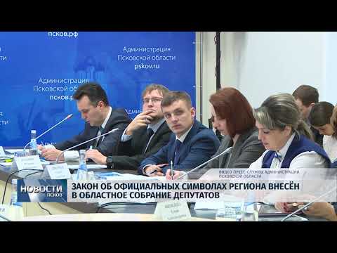 12.11.2018 / Закон об официальных символах региона внесен в областное собрание