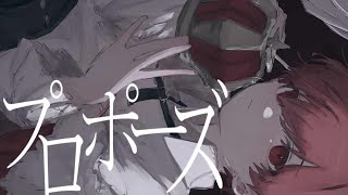 ~の冒頭のパートは純愛ソングかと思わせるくらいに優しくて丁寧な歌い方なのに対して 1フレーズごとにふぉるてさんの良さがきゅっと凝縮されていて今までで1.2を争うレベルで好みな作品~😭鳥肌と心臓の音が止まらない、 - プロポーズ - Cover / ふぉるて