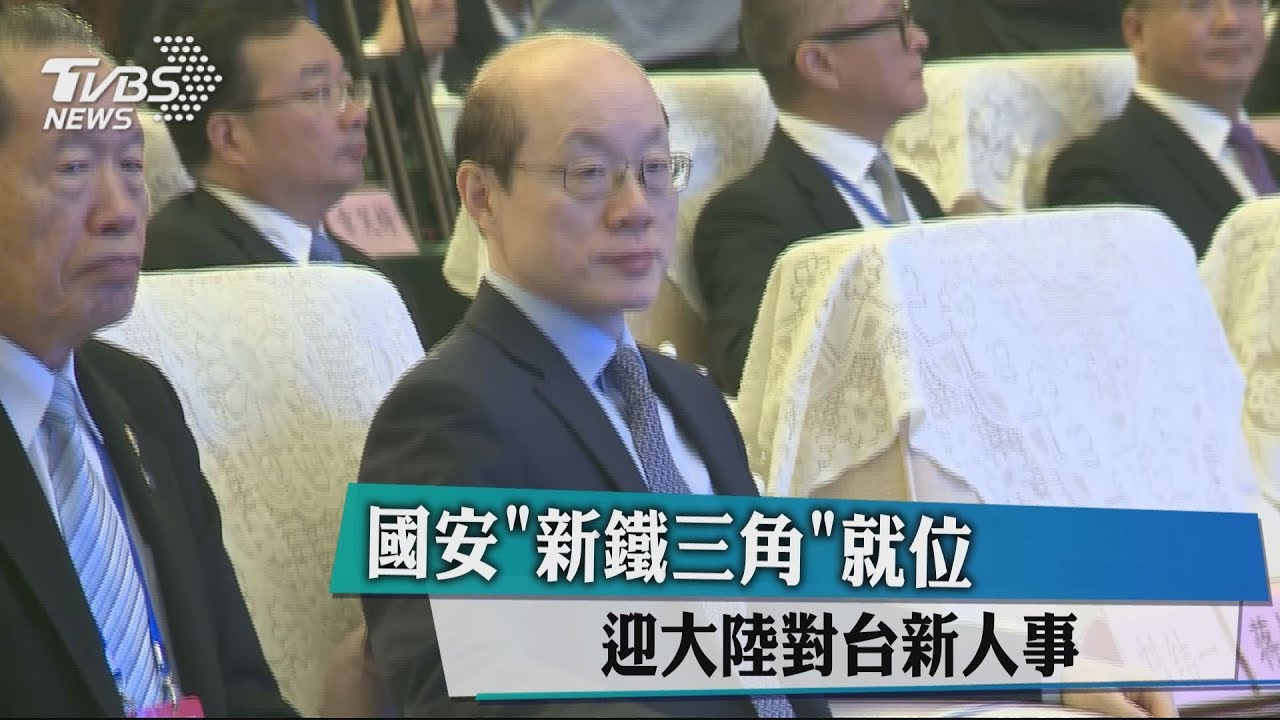 國安「新鐵三角」就位　迎大陸對台新人事
