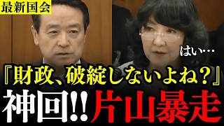 ※財務省に戦慄走る…江田氏と片山財務大臣の議論によって財務省の隠したい真実発覚➡こんな状況で財政が破綻するわけないだろ！【自民党/立憲民主党/片山さつき/江田憲司】