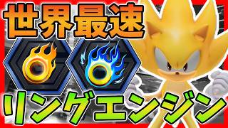 【解説】リングエンジン徹底解説！【ソニックレーシング クロスワールド】