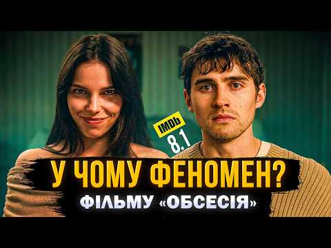 Прев’ю відеоогляду фільму «Обсесія». Автор або канал: СЕРІАЛИ та КІНО.