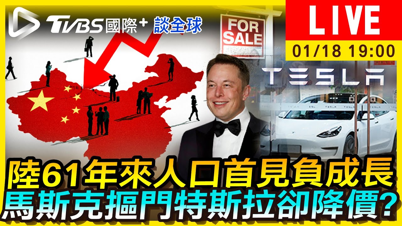 《TVBS國際+談全球》陸61年來人口首見負成長 馬斯克摳門特斯拉卻降價?