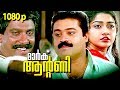 Malayalam Super Hit Action Full Movie Mark Antony HD Ft Suresh Gopi Divya Unni